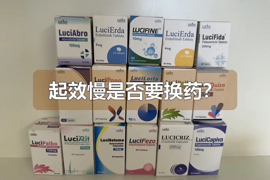 起效慢是否要换药？