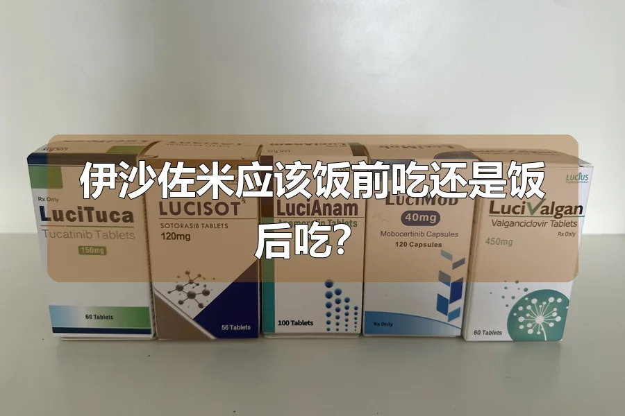 伊沙佐米应该饭前吃还是饭后吃？