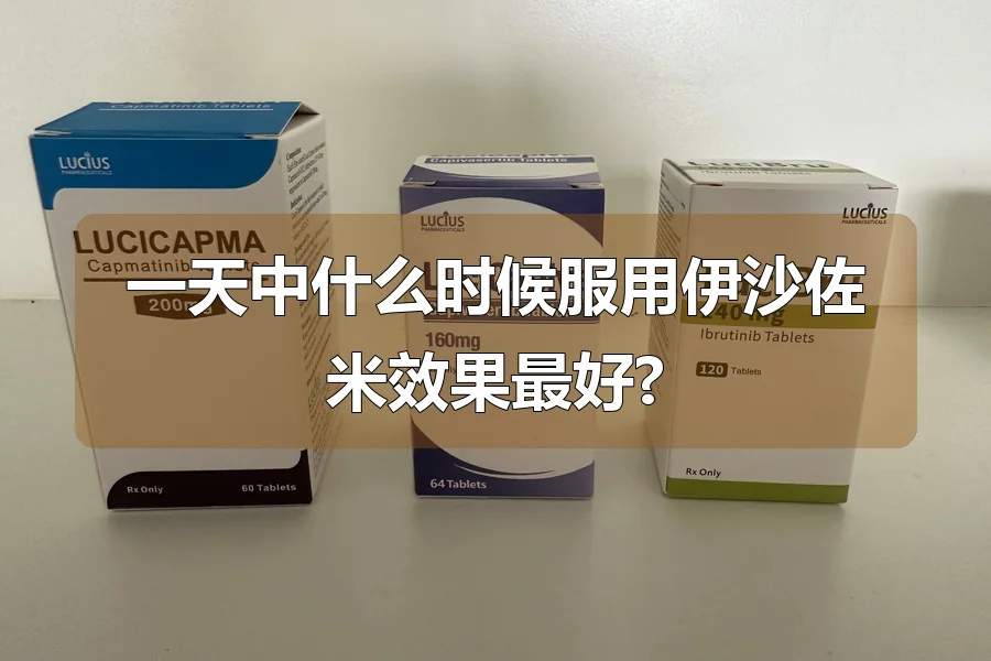一天中什么时候服用伊沙佐米效果最好?