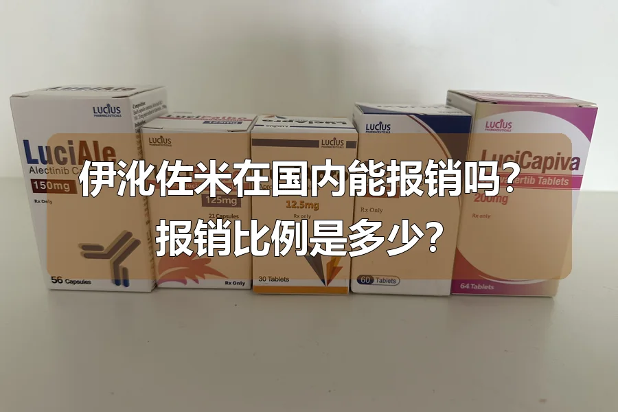 伊沎佐米在国内能报销吗？报销比例是多少？